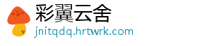 彩翼云舍